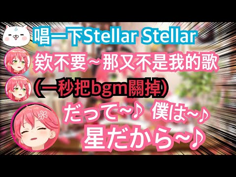 Miko sings Stellar so often that when I hear the original version of Sui-chan's song, I actually ...