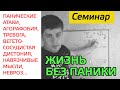 Семинар | Жизнь Без Паники | Павел Федоренко