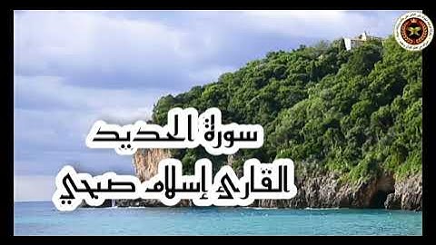 سورة الحديد كاملة تلاوة كلها سكينة وراحة لا توصف بصوت القارئ إسلام صبحي