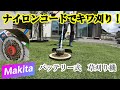 【ナイロンコード】マキタ充電式草刈り機でキワ刈り！