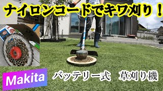 【ナイロンコード】マキタ充電式草刈り機でキワ刈り！