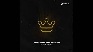 Султан Лагучев - Коронована мадам | премьера 2023
