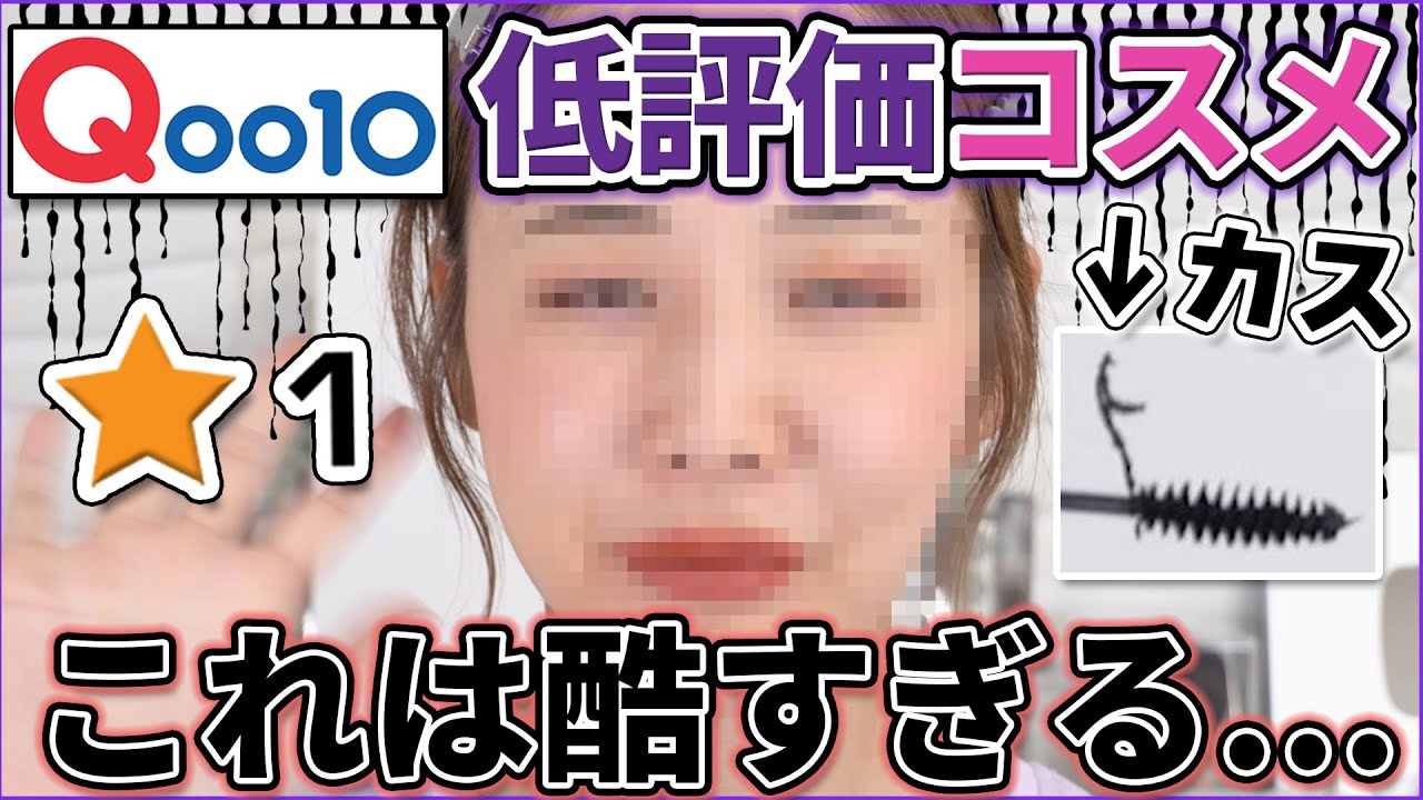 Qoo10で低評価コスメ買ったらヤバすぎたwww