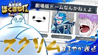 【APEX】#ぼくきち杯 スクリム！劇場版ドームなんかねぇよWIN！【白・まろやか】