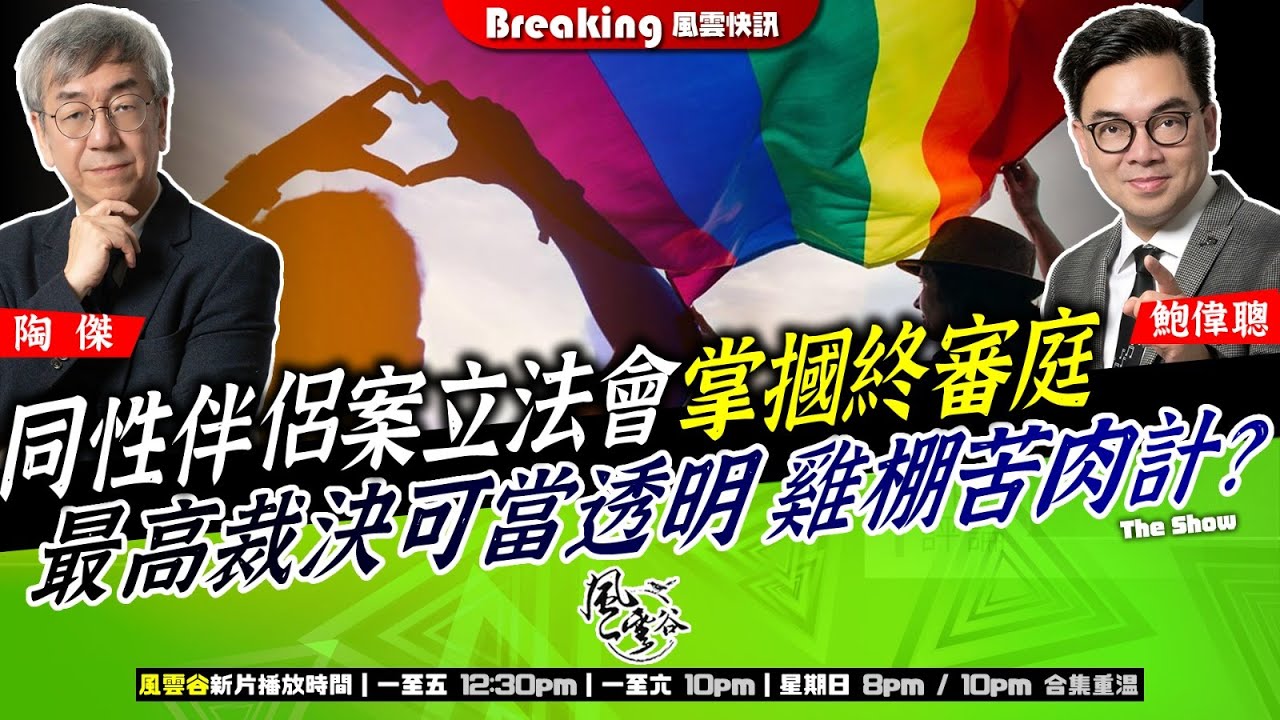 Chapter 1390:【AI字幕】 同性伴侶案立法會掌摑終審庭 最高裁決可當透明 雞棚苦肉計?|風雲快訊|2025/9/11 Chapter 1390:【AI字幕】 同性伴侶案立法會掌摑終審庭 最高裁決可當透明 雞棚苦肉計?|風雲快訊|2025/9/11