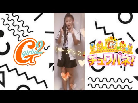 Girls²石井 蘭ちゃん]チュワパネ!チャレンジ - YouTube