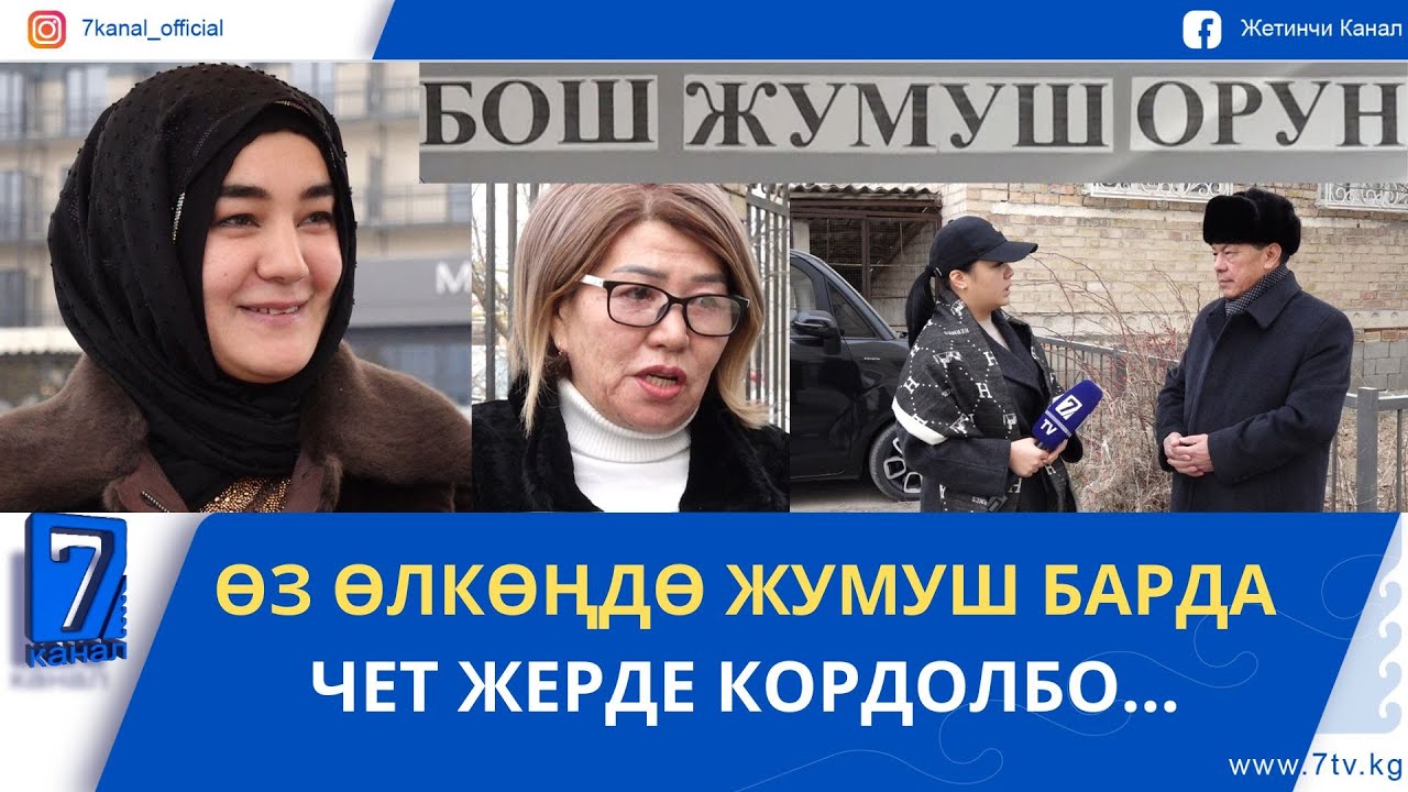 “КАЙТКЫЛА”- КЫРГЫЗСТАНДА ЖУМУШЧУ КҮЧ ЖЕТИШПЕЙТ//МИГРАНТТАРГА КАЙРЫЛУУ