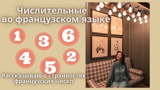 видео: Числительные во французском языке | Числа от 0 до 1.000.000.000 | Почему у французов странные числа? картинка: Числительные во французском языке | Числа от 0 до 1.000.000.000 | Почему у французов странные числа?