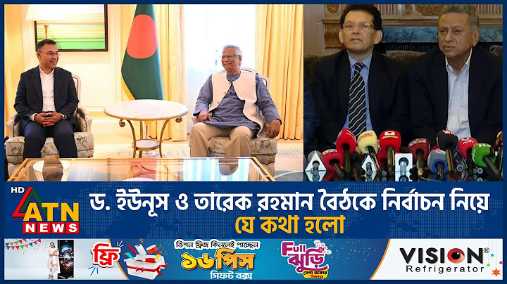 ড. ইউনূস ও তারেক রহমান বৈঠকে নির্বাচন নিয়ে যে কথা হলো | Tarique Rahman | Dr Yunus | ATN News