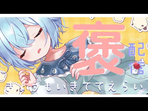 【#定期配信 】きょうもいきててえらいのです＃67【＃火ノ乃たま/＃Vtuber】