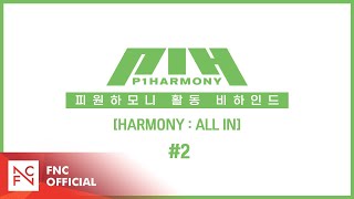 P1Harmony (피원하모니) [HARMONY : ALL IN] 활동 Behind #2