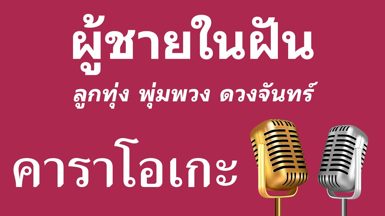 ♫ • ผู้ชายในฝัน • ลูกทุ่ง พุ่มพวง ดวงจันทร์「คาราโอเกะ」