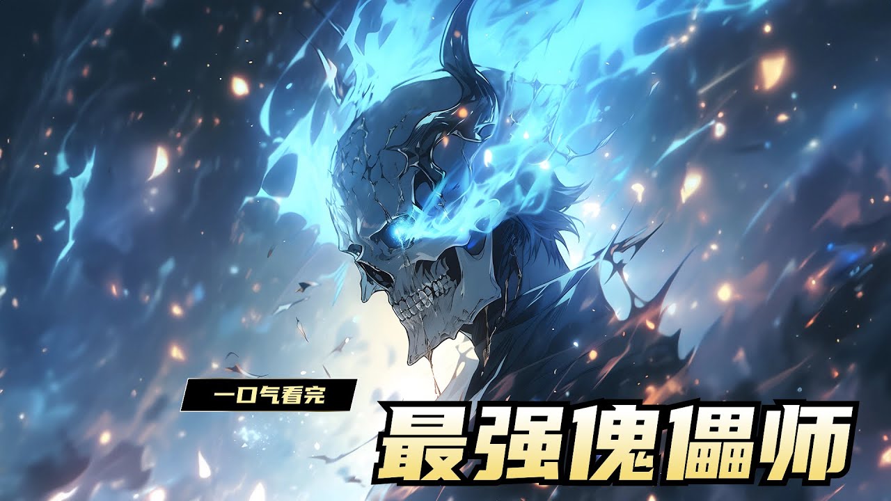 《最强傀儡师》苏宇穿越一个神秘的傀儡元宇宙，在这里每个人都可以进入神殿，获取素材制造傀儡。苏宇利用蓝星的文化底蕴，成为了这个世界的神！黑白无常，四大阎君，五方鬼帝等，一个个强大的神话人物被苏宇制造出来