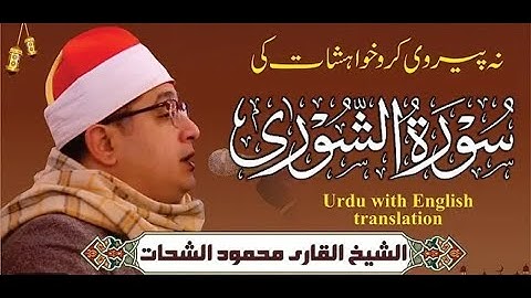 سورة الشورى تلاوة فاقت الوصف بأداء رائع و مميز للشيخ محمود الشحات أنور