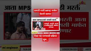 तलाठी भरती आता MPSC मार्फत घेतली जाणार | Talathi Bharti 2026 | #talathi #bhartiupdate #latestupdate