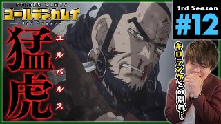 ゴールデンカムイ 同時視聴