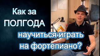 картинка: Как за полгода научиться играть на фортепиано?  Часть-1.