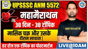 UPSSSC ANM 5272 | BTSC ANM | मासिक चक्र और उसके दौरान स्वच्छता | Target with Ajay Sir