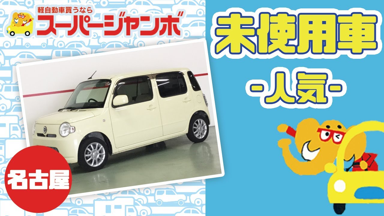 名古屋で未使用車の口コミが評判のスーパージャンボ Youtube