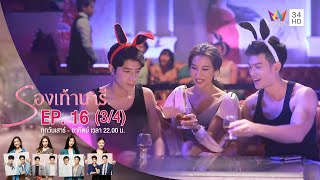 รองเท้านารี | EP.16 (3/4) | Amarin TVHD