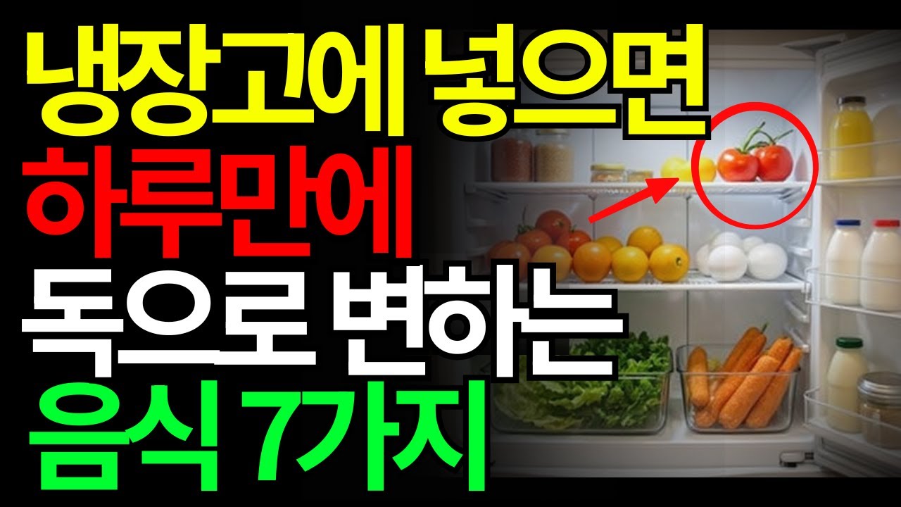 냉장고에 '이 음식들' 넣으면 안되는 이유! 냉장고에 넣어서 하루만에 독이 될수 있는 음식들 | 노후건강 | 오디오북