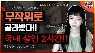 [실제사건] [2시간수면영상]👉대한민국에서 벌어진 충격 살인사건 2시간  👈