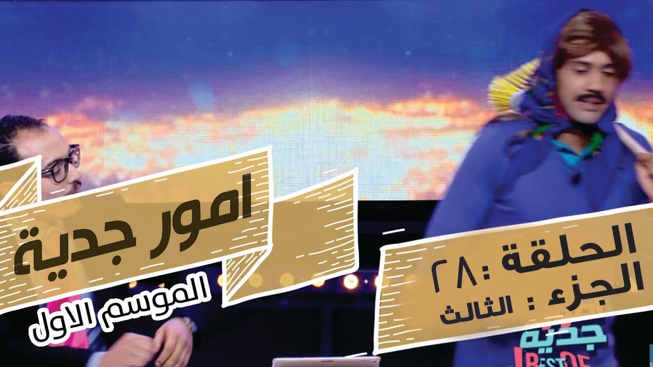 Omour Jedia S01 Episode 28 Best Of 23-06-2017 Partie 03