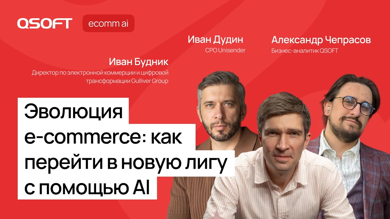 Эволюция e-commerce: как перейти в новую лигу с помощью AI - YouTube