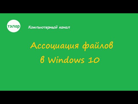 Ассоциация файлов Windows