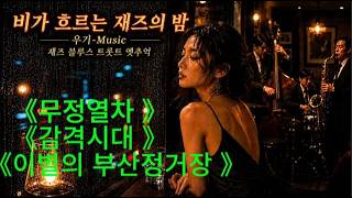 (((무정열차 감격시대 이별의 부산정거장))) 연속3곡 듣기🎵 만약 이곡 좋으시다면🎵좋아요👍/ 댓글 💬 / 구독 🔔{{{{많은 분들 볼수 있게 부탁 드립니다}}}} (((무정열차 감격시대 이별의 부산정거장))) 연속3곡 듣기🎵 만약 이곡 좋으시다면🎵좋아요👍/ 댓글 💬 / 구독 🔔{{{{많은 분들 볼수 있게 부탁 드립니다}}}}