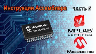 картинка: Архитектура и инструкции PIC24 и dsPIC33 часть 2