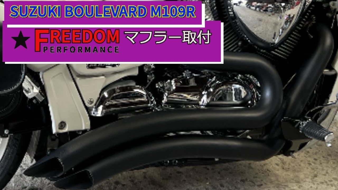 BOULEVARD　M109R　FREEDOM　PERFORMANCEマフラー取付
