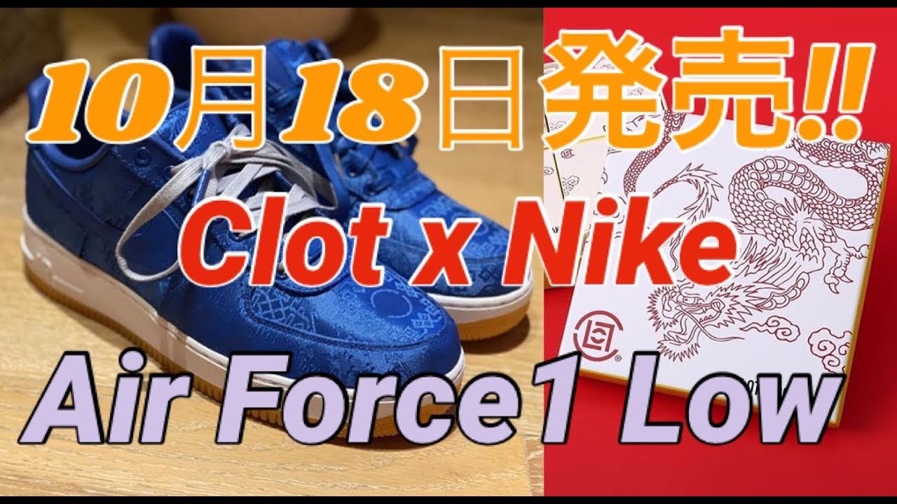 10月18日発売！クロット×ナイキ エアフォース1 ロー ！Nike × CLOT Air 