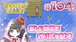 104 Stardew Valley 新しい釣竿と釣り具を試す スターデューバレー Switch版 Youtube