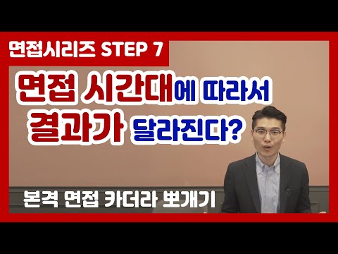 면접 결과 오전 오후 시간대에 따라 다르다 궁금하면 들어와 