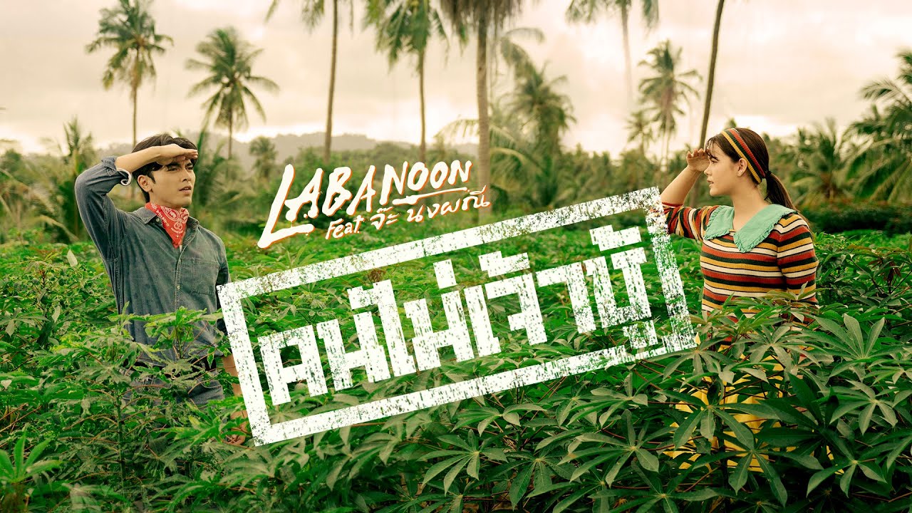 TEASER MV คนไม่เจ้าชู้ - LABANOON Feat.จ๊ะ นงผณี พร้อมกัน 23.07.2025