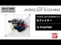 【MS ENSEMBLE 01 Assembly Tutorial】G-FIGHTER