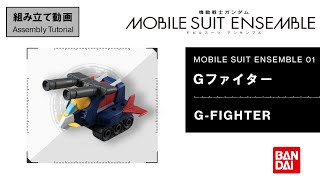 【MS ENSEMBLE 01 Assembly Tutorial】G-FIGHTER
