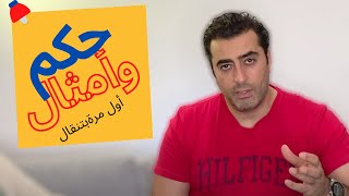 شوية حكم وأمثال أول مرة بتنقال