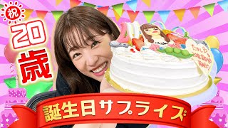 【祝２０歳！】誕生日サプライズにたかし号泣！【生配信/切り抜き】