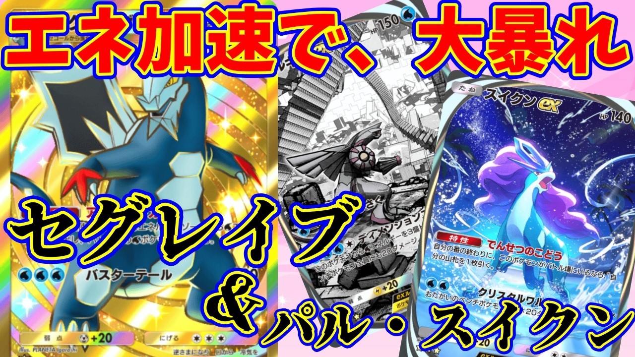 【ポケポケ】エネ加速で最速攻撃の再現度が上がったスイクンとパルキアがヤバすぎる！？『スイクン・セグレイブ』#ポケポケ