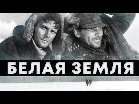 БЕЛАЯ ЗЕМЛЯ - Серия 2 / Военная драма