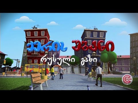 ქერის უბანი - სერია 59 (რუსული გაზი)