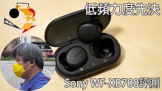 [ #中文字幕 ] 低頻力度先決   Sony WF-XB700