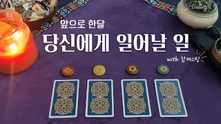 [타로/자막] 앞으로 한달간 당신에게 일어날 일(타로&amp;참캐스팅)