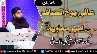 Jummah Bayan | International Justice Day | Hazrat Ameer e Muavia (RA) | Molana Fazal Subhan