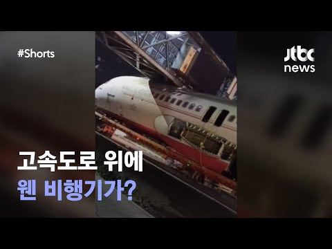 도로 위에 날개 없는 비행기 #JTBC #Shorts