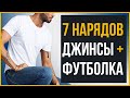 Как Носить Джинсы с Футболкой (7 Мужских Луков 2020)