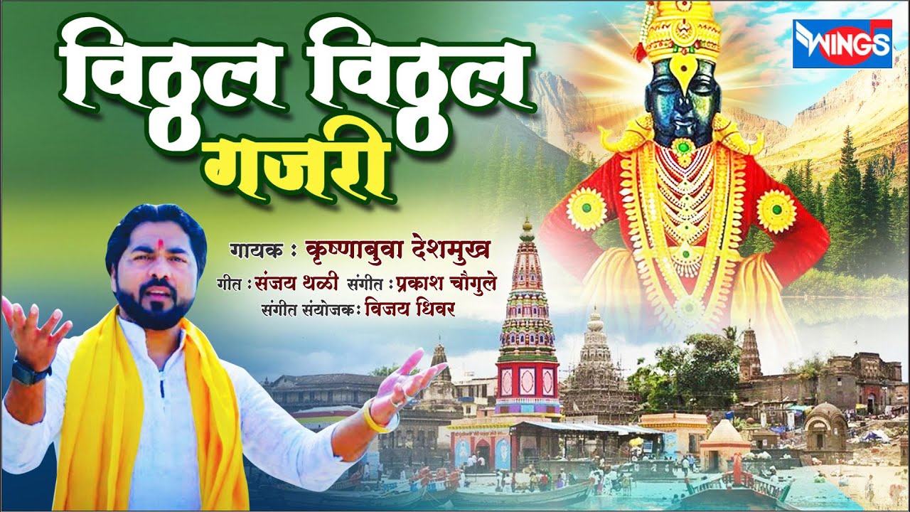 Vitthal Vitthal Gajri   Vitthal Bhakti Geet  Vithal Vithal Gajri   Vithal Bhajan  Vitthal Marathi Song