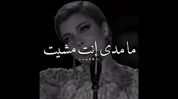تذكر اللحظات اللي بعتني فيها اصالة نصري 